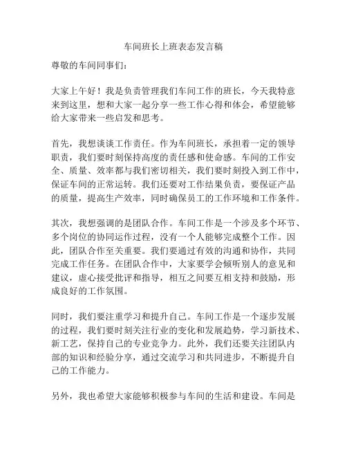 车间班长上班表态发言稿