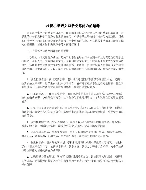 浅谈小学语文口语交际能力的培养
