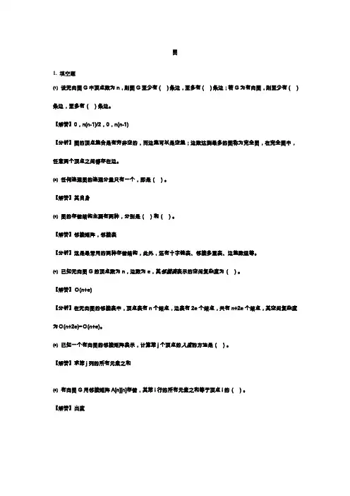 数据结构 第六章 图 练习题及答案详细解析(精华版)