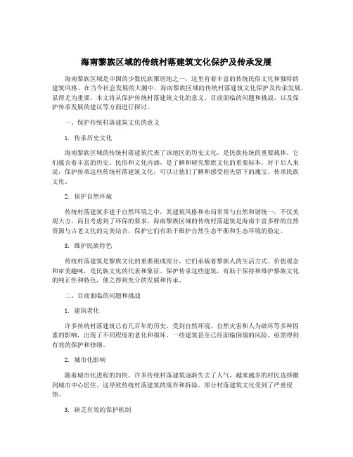 海南黎族区域的传统村落建筑文化保护及传承发展
