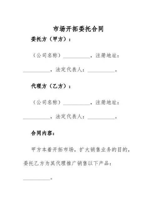 2025年市场开拓委托合同