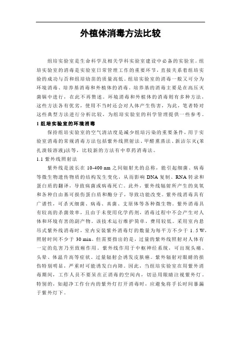 外植体消毒方法比较