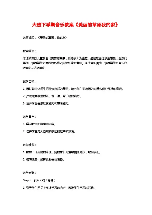 大班下学期音乐教案《美丽的草原我的家》
