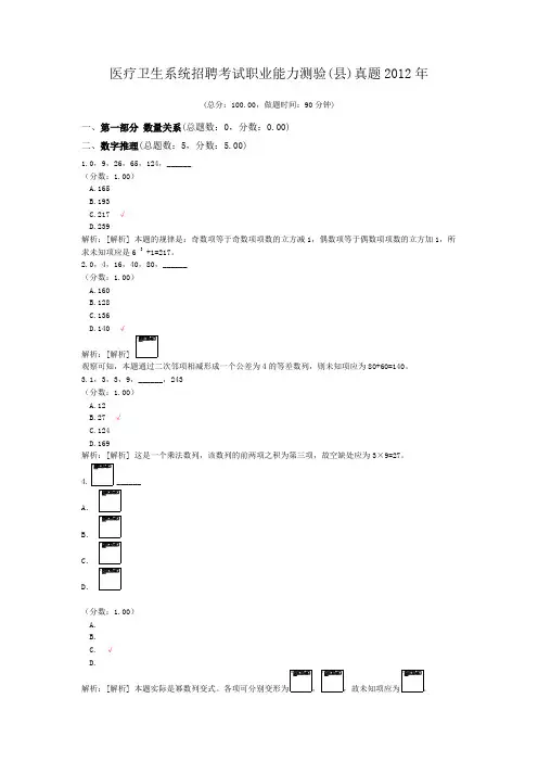 医疗卫生系统招聘考试职业能力测验(县)真题2012年