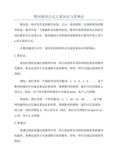 数列通项公式之累加法与累乘法