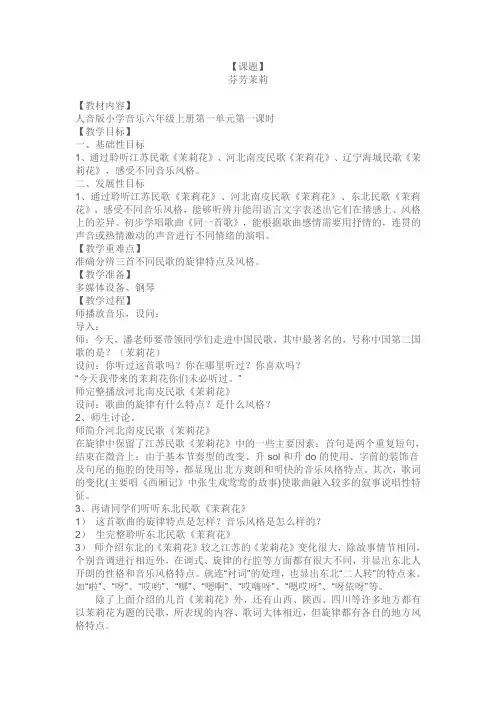 人音版音乐六年级上册教案 芬芳茉莉
