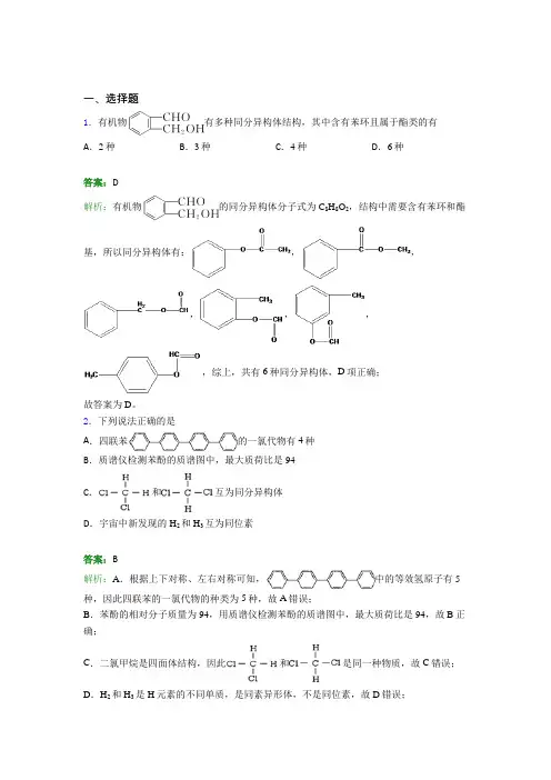 2021年高中化学选修三第一章《有机化合物的结构特点与研究方法》经典测试题(答案解析)(2)