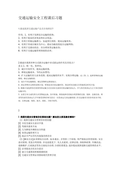 交通运输安全工程课后习题