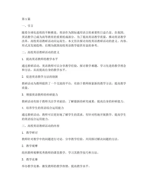 高校英语教研活动(3篇)