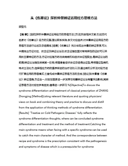 从《伤寒论》探析仲景辨证运用经方思维方法