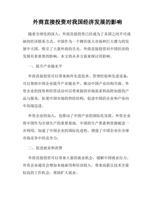 外商直接投资对我国经济发展的影响
