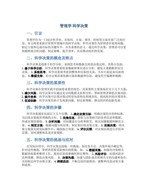 管理学 科学决策