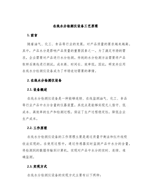 在线水分检测仪设备工艺原理