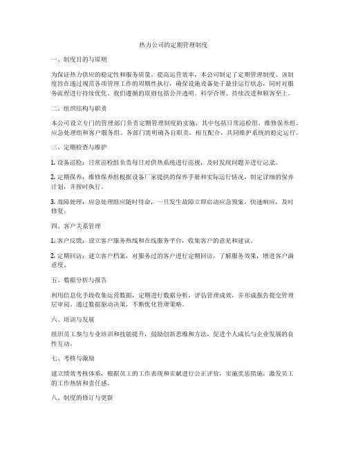 热力公司的定期管理制度