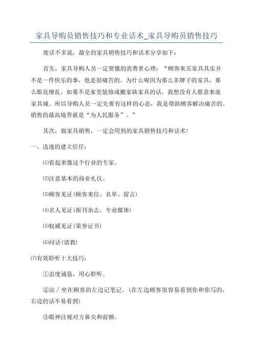 家具导购员销售技巧和专业话术_家具导购员销售技巧