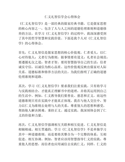 仁义礼智信学会心得体会
