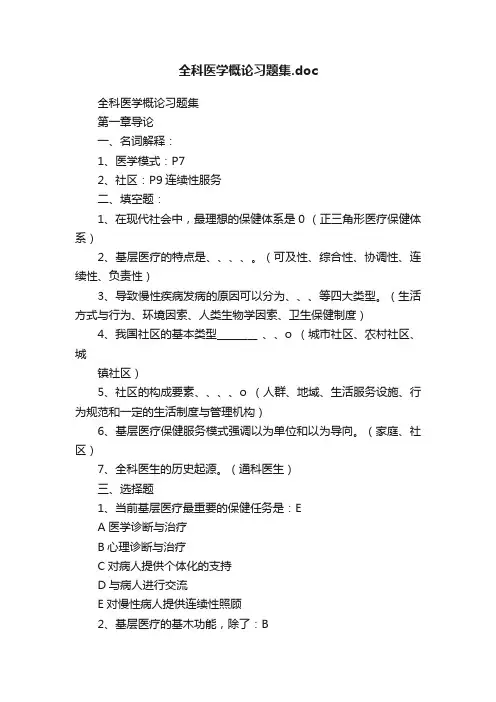 全科医学概论习题集.doc