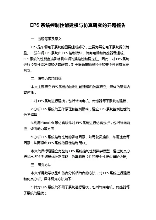 EPS系统控制性能建模与仿真研究的开题报告