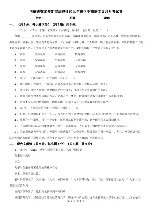 内蒙古鄂尔多斯市康巴什区九年级下学期语文2月月考试卷