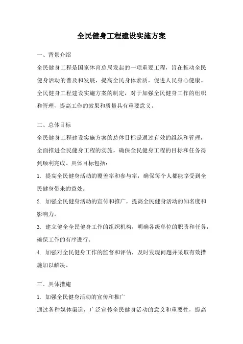 全民健身工程建设实施方案