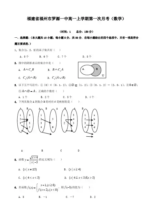 福建省福州市罗源一中高一上学期第一次月考(数学).doc