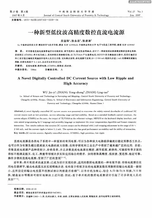 一种新型低纹波高精度数控直流电流源