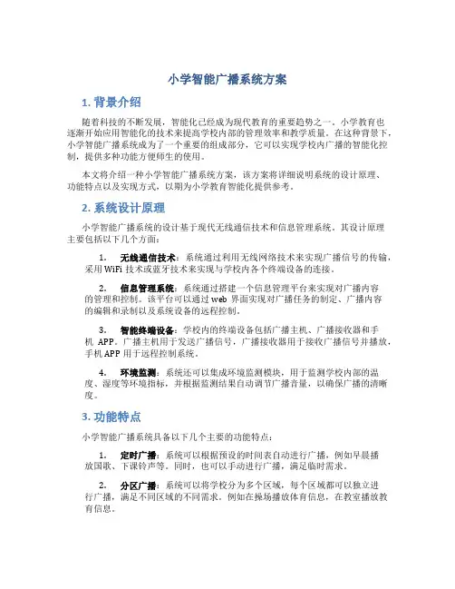 小学智能广播系统方案