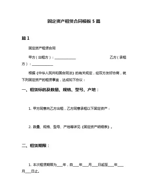 固定资产租赁合同模板5篇