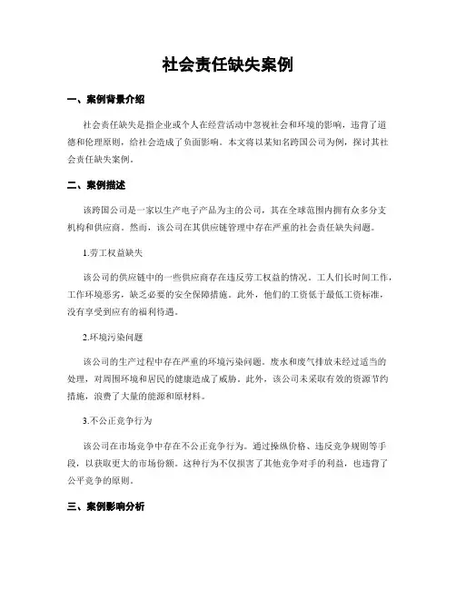 社会责任缺失案例