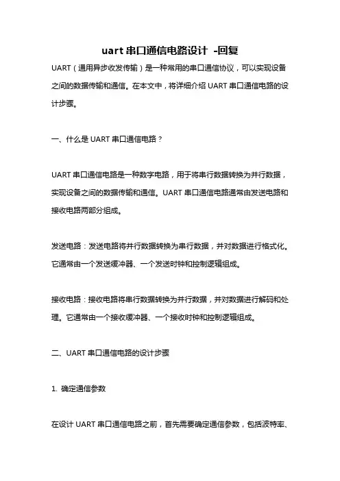 uart串口通信电路设计 -回复