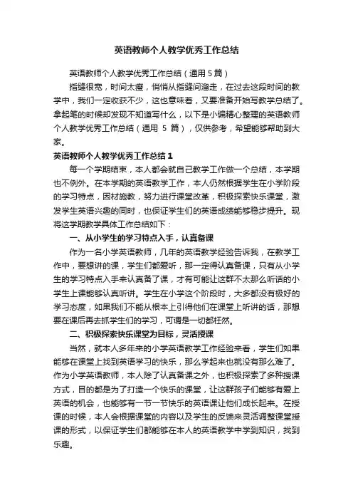 英语教师个人教学优秀工作总结（通用5篇）
