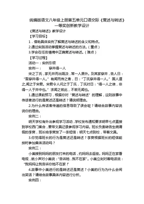 统编版语文八年级上册第五单元口语交际《复述与转述》一等奖创新教学设计