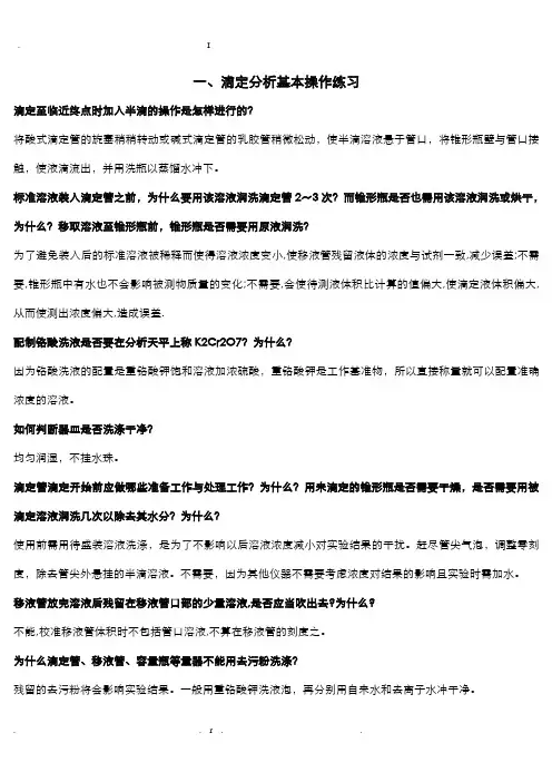 分析化学实验理论题答案
