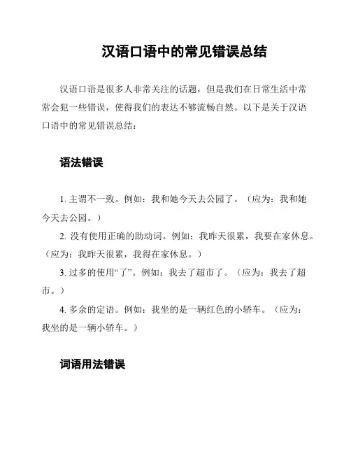 汉语口语中的常见错误总结