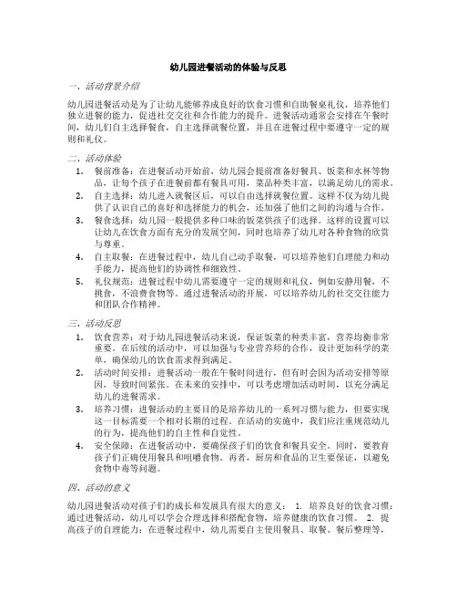 幼儿园进餐活动的体验与反思