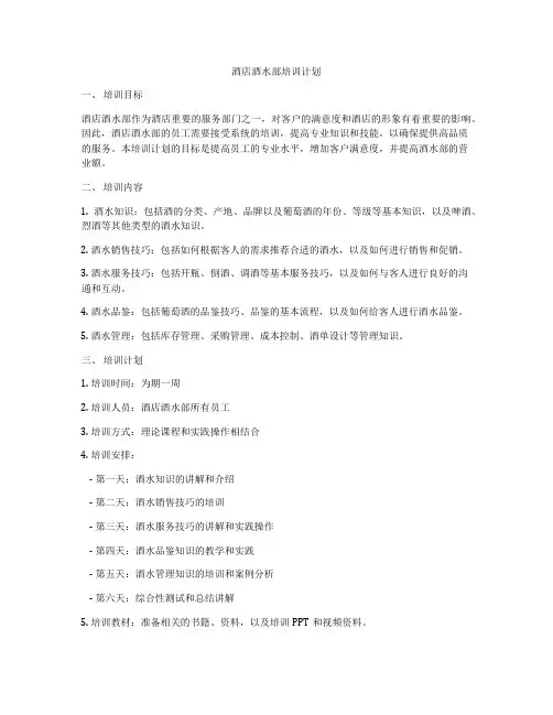 酒店酒水部培训计划