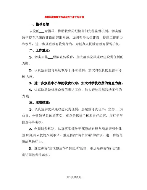 学校纪检监察工作总结及下步工作计划(3篇)