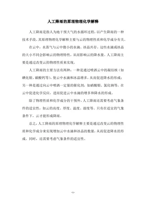 人工降雨的原理物理化学解释