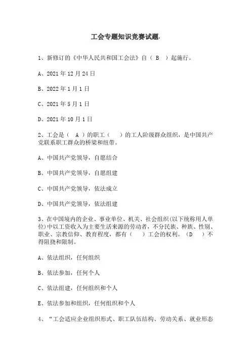 工会专题知识竞赛试题