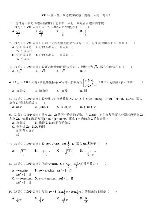 1991年全国统一高考数学试卷(湖南、云南、海南)