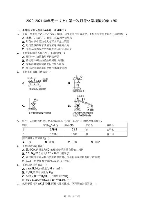 2020-2021学年高一(上)第一次月考化学模拟试卷 (25)-0724(解析版)
