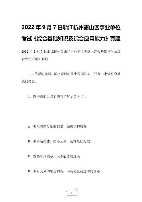 2022年9月7日浙江杭州萧山区事业单位考试《综合基础知识及综合应用能力》真题