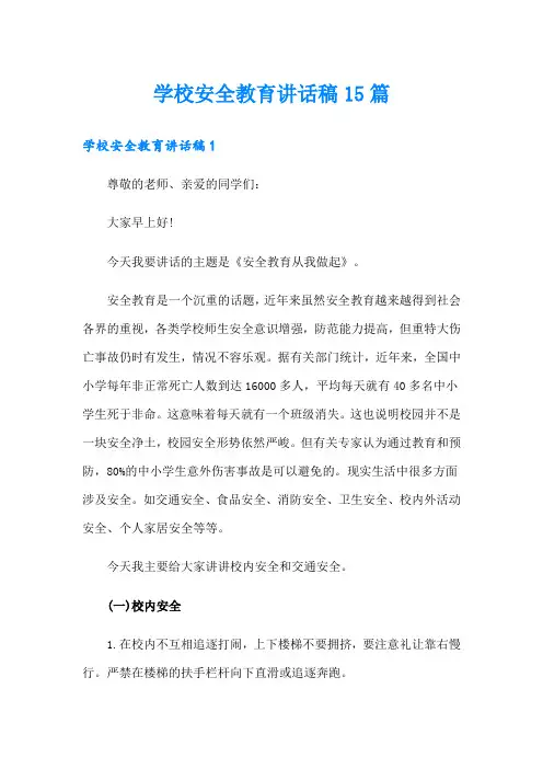 学校安全教育讲话稿15篇