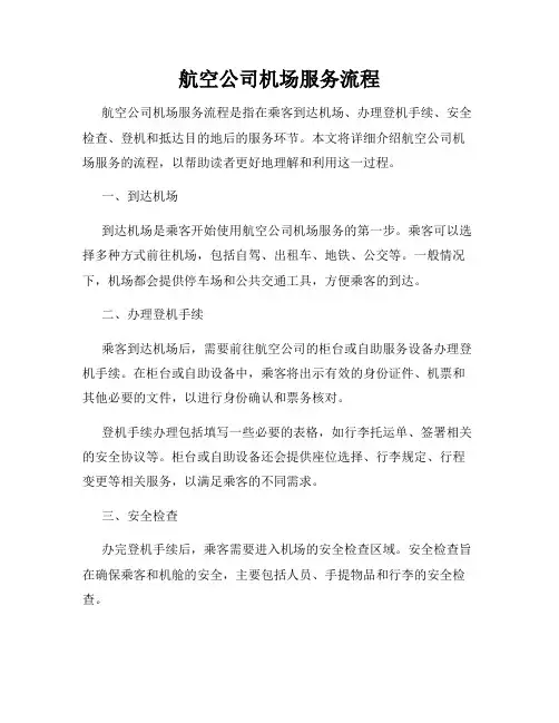 航空公司机场服务流程