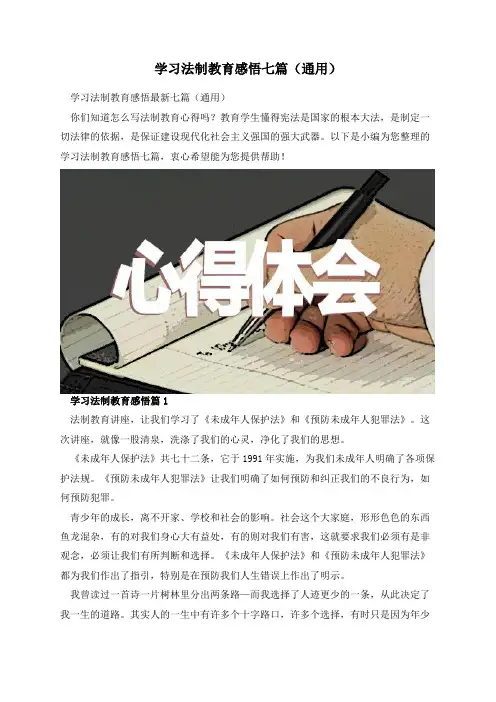 学习法制教育感悟七篇(通用)