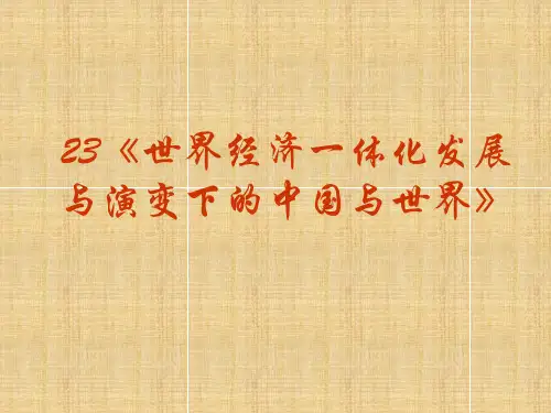 世界经济一体化发展与演变下的中国与世界学习教育课件PPT