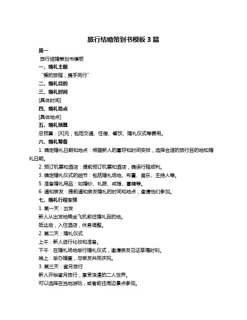 旅行结婚策划书模板3篇