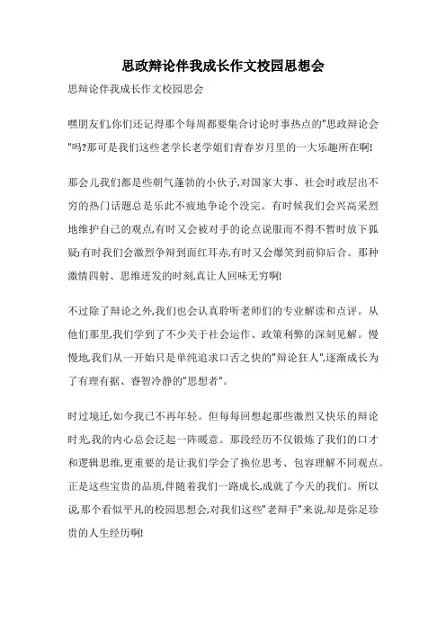 思政辩论伴我成长作文校园思想会