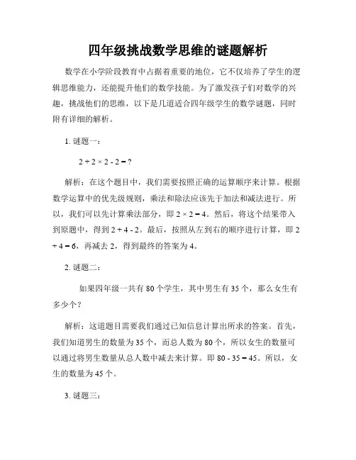 四年级挑战数学思维的谜题解析