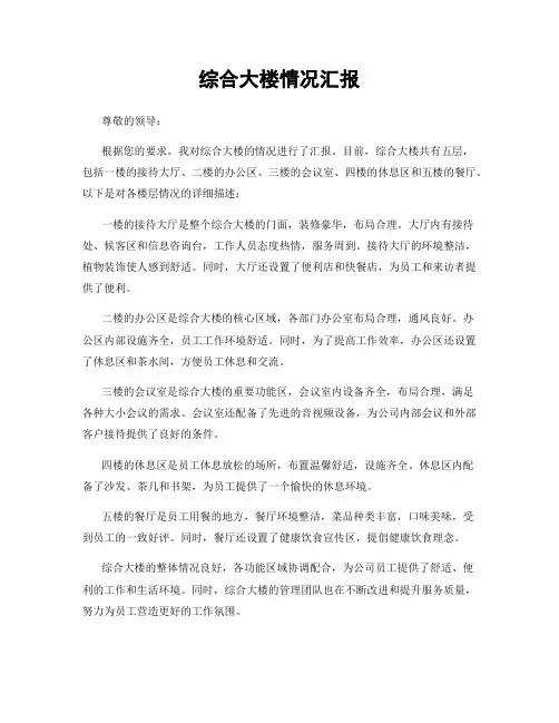 综合大楼情况汇报